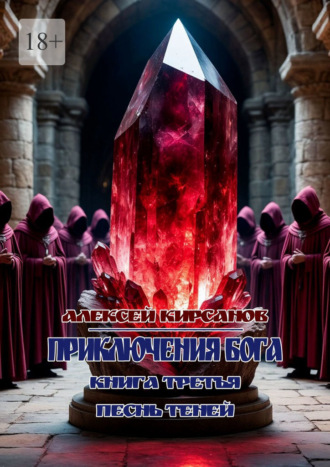 Приключения бога. Книга третья. Песнь теней. 