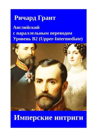 Обложка книги «Имперские интриги»