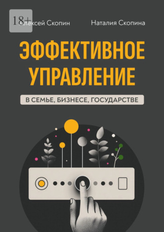 Эффективное управление в семье, бизнесе, государстве. Алексей Юрьевич Скопин