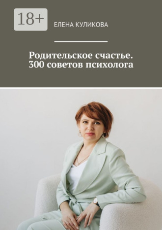 Обложка книги «Родительское счастье. 300 советов психолога»