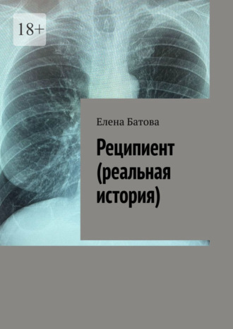 Реципиент (реальная история). Елена Батова