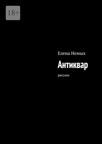 Елена Немых. Антиквар. Рассказ