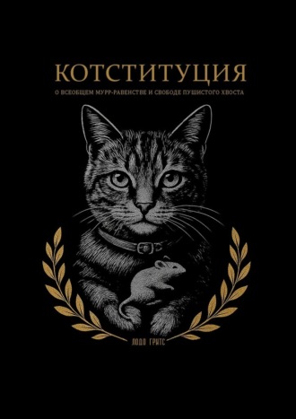 Обложка книги «Котституция. О всеобщем мурр-равенстве и свободе пушистого хвоста»