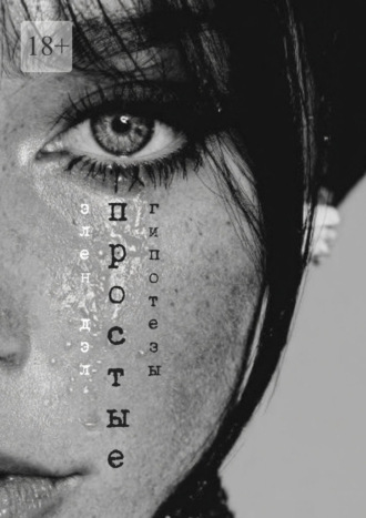 Обложка книги «Простые гипотезы»