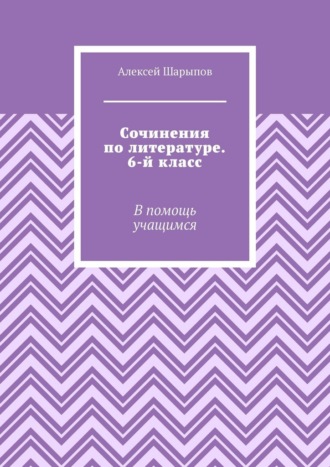 Обложка книги «Сочинения по литературе. 6-й класс. В помощь учащимся»