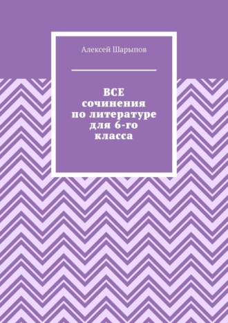 Все сочинения по литературе для 6-го класса. 