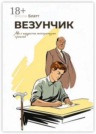 Обложка книги «Подфартило?! Carpe diem»