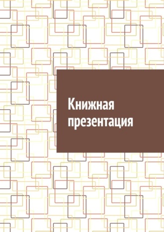 Обложка книги «Книжная презентация»