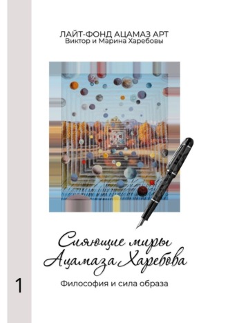 Обложка книги «Сияющие миры Ацамаза Харебова. Философия и сила образа»