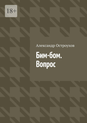 Александр Остроухов. Бим-бом. Вопрос