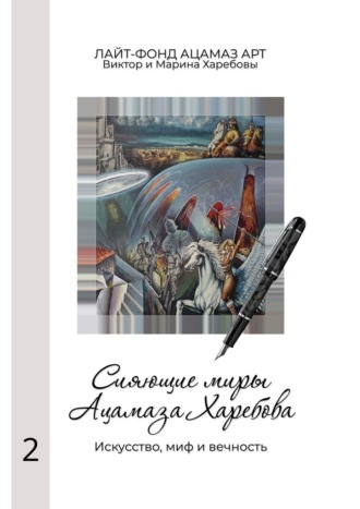 Обложка книги «Сияющие миры Ацамаза Харебова. Искусство, миф и вечность»