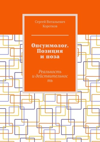 Обложка книги «Опсуимолог. Позиция и поза. Реальность и действительность»