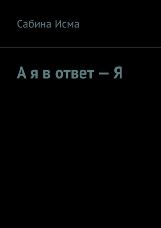Обложка книги «А я в ответ – Я»