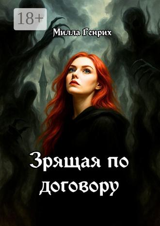 Обложка книги «Зрящая по договору»