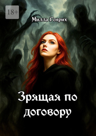 Зрящая по договору. 