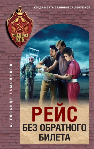 Обложка книги «Рейс без обратного билета»
