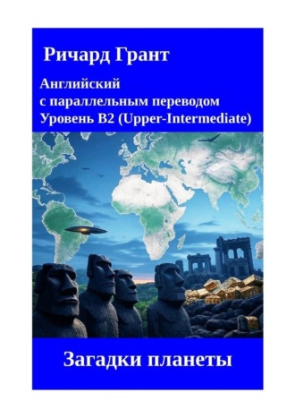 Ричард Грант. Загадки планеты