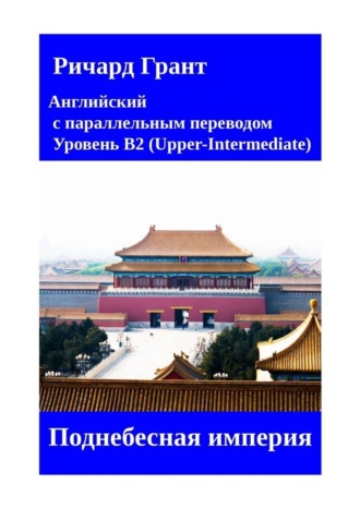 Обложка книги «Поднебесная империя»