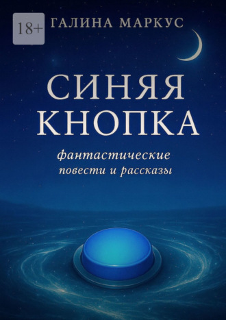 Обложка книги «Синяя кнопка. Фантастические повести и рассказы»