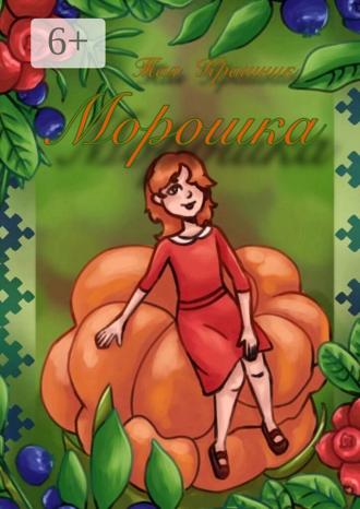 Обложка книги «Морошка»
