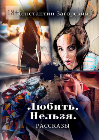 Обложка книги «Любить. Нельзя. Рассказы.»