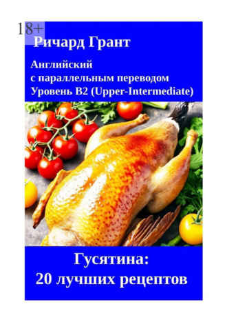 Обложка книги «Гусятина: 20 лучших рецептов»