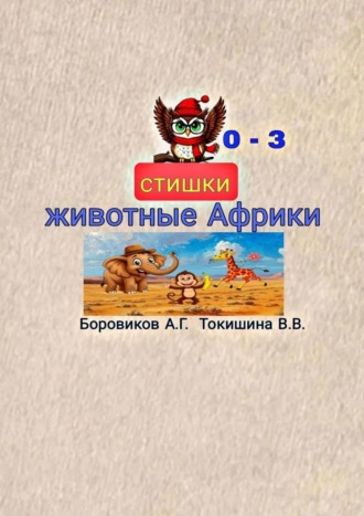 Александр Боровиков. Животные Африки. Стишки