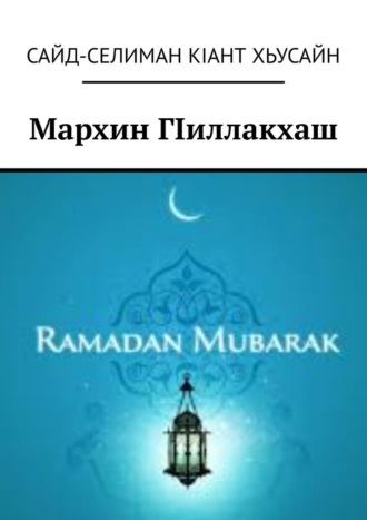 Обложка книги «Мархин ГIиллакхаш»