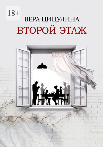 Вера Цицулина. Второй этаж