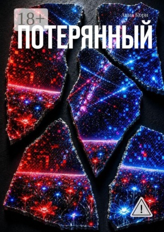 Обложка книги «Потерянный»