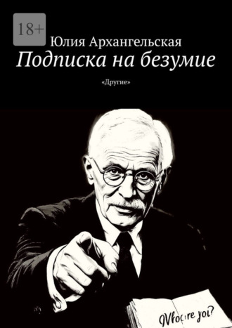 Обложка книги «Подписка на безумие. «Другие»»