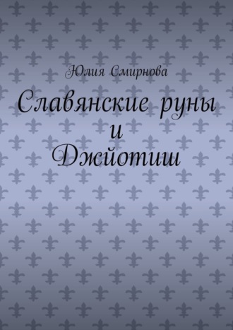 Обложка книги «Славянские руны и Джйотиш»