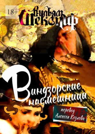 Обложка книги «Виндзорские насмешницы. Перевод Алексея Козлова»
