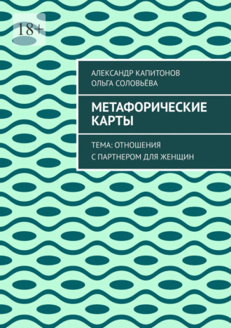 Обложка книги «Метафорические карты. Тема: Отношения с партнером для женщин»