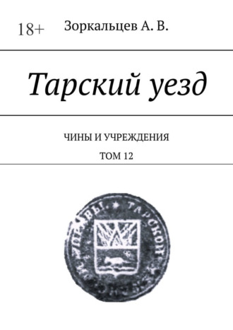 Обложка книги «Тарский уезд. Чины и учреждения. Том 12»