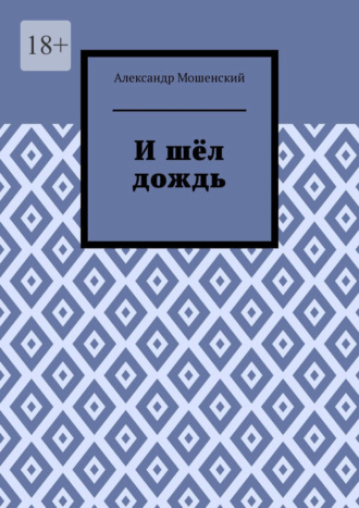 Обложка книги «И шёл дождь»