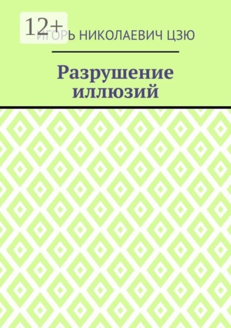 Обложка книги «Разрушение иллюзий»