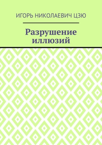 Игорь Николаевич Цзю. Разрушение иллюзий