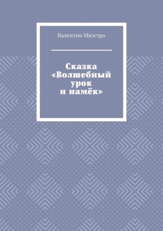 Обложка книги «Сказка «Волшебный урок и намёк»»