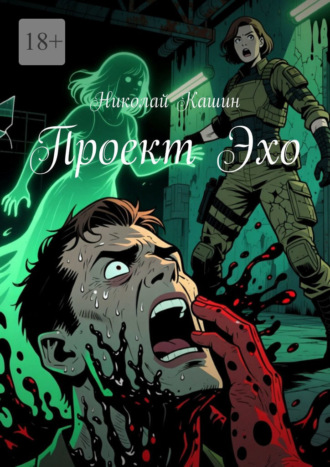 Обложка книги «Проект Эхо»