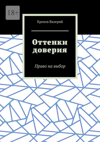 Валерий Кренов. Оттенки доверия. Право на выбор