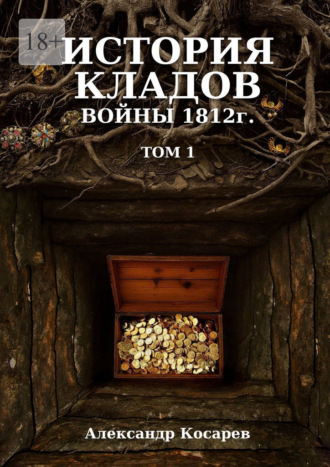 Обложка книги «История кладов войны 1812 г. Том 1»