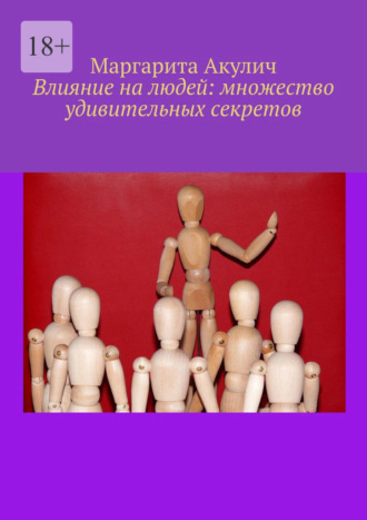 Обложка книги «Влияние на людей: множество удивительных секретов»
