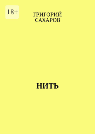 Григорий Сахаров. Нить