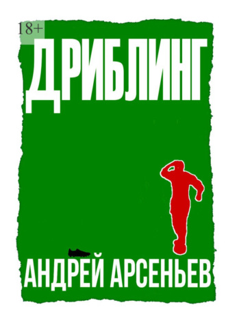 Дриблинг. Андрей Арсеньев