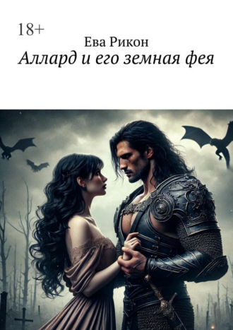 Обложка книги «Аллард и его земная фея»