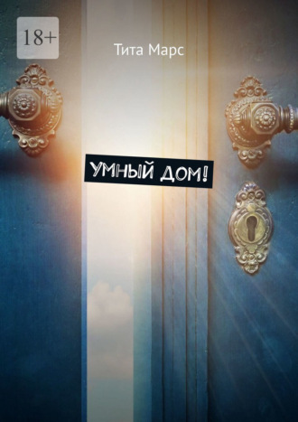 Обложка книги «Умный дом!»