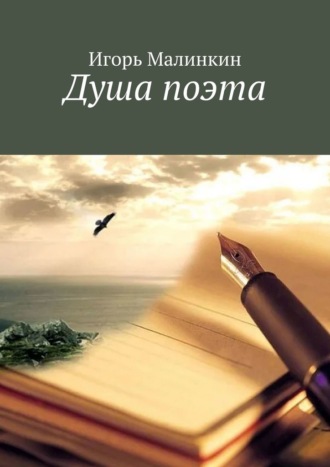 Обложка книги «Душа поэта»
