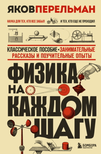 Обложка книги «Физика на каждом шагу»