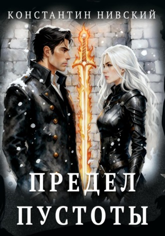 Константин Нивский. Предел пустоты